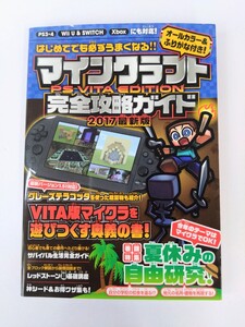 はじめてでも必ずうまくなる マインクラフト PS VITA EDITION 完全攻略ガイド (オールカラー&ふりがな付き)