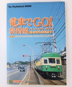電車でGO!旅情編パーフェクトガイド路面電車運転教本 (The PlayStation2 books) キュービスト/編