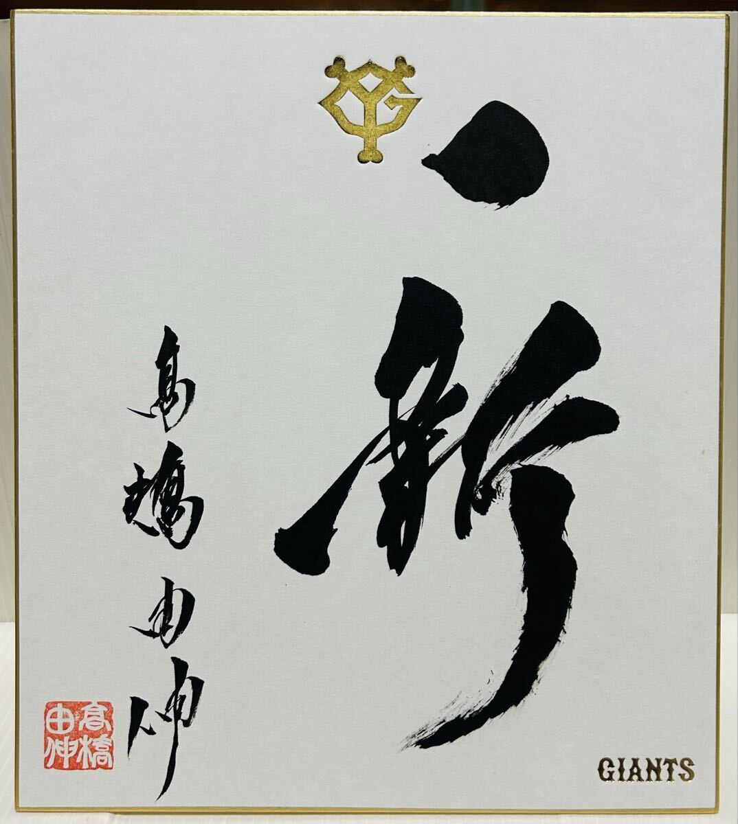 2025年最新】Yahoo!オークション -巨人 高橋由伸 サインの中古品