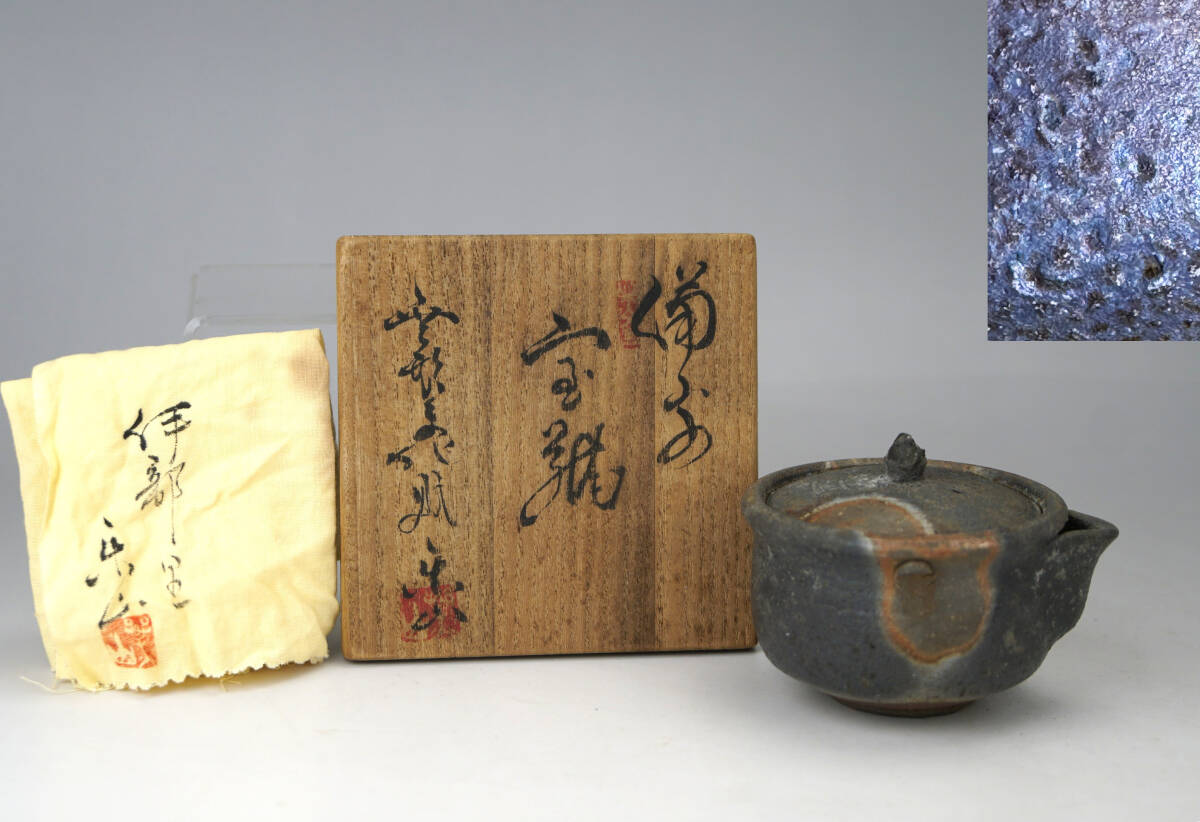 備前焼　宝瓶　共箱　本さ5-0518☆ 備前焼 宝瓶 共箱 本さ5-0518☆ 備前焼宝瓶共箱本