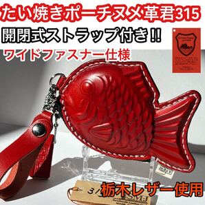栃木レザーたい焼きポーチ315/レッド/開閉式ストラップ付き