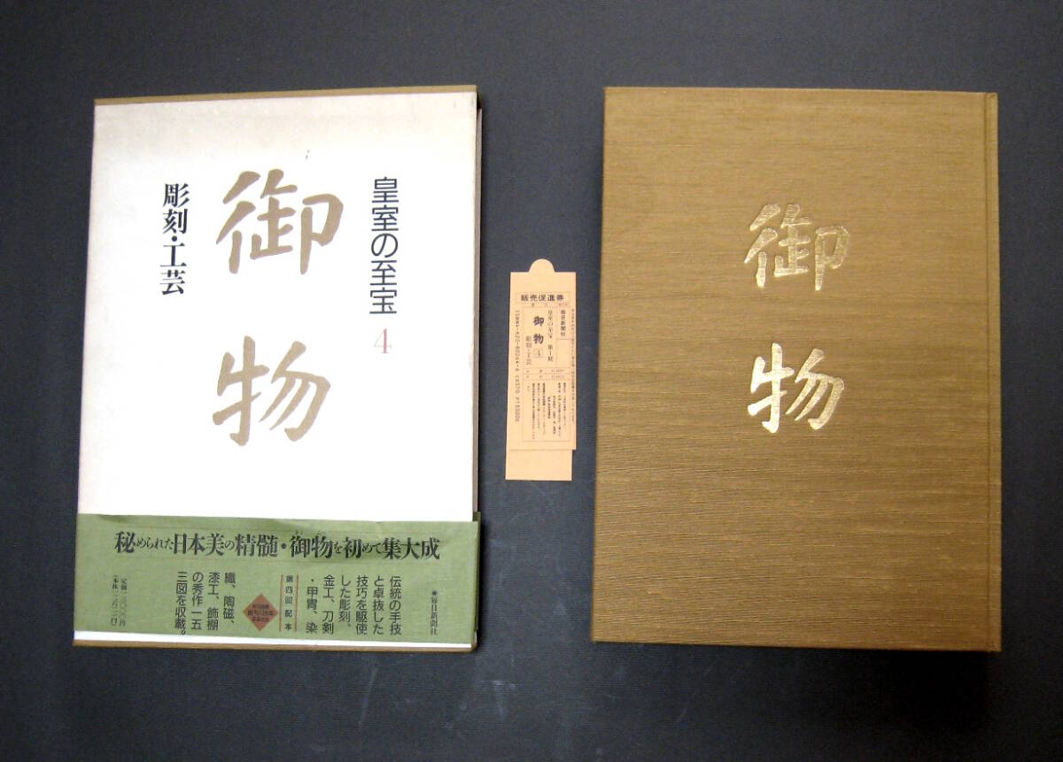 皇室の至宝　御物　１４巻 皇室の至宝 御物 14巻