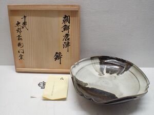 M687/1J〇唐津焼 13代 中里太郎右衛門窯 朝鮮唐津 鉢 和食器 陶器 美品〇