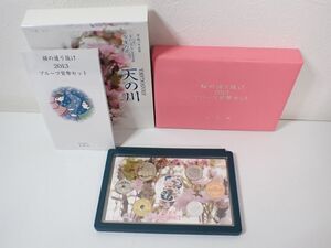 M646/6C〇天の川 2013年 造幣局 プルーフ貨幣セット 桜の通り抜け 平成25年 中古品〇