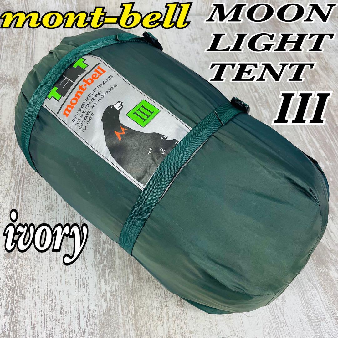 2025年最新】Yahoo!オークション -mont-bell テントの中古品