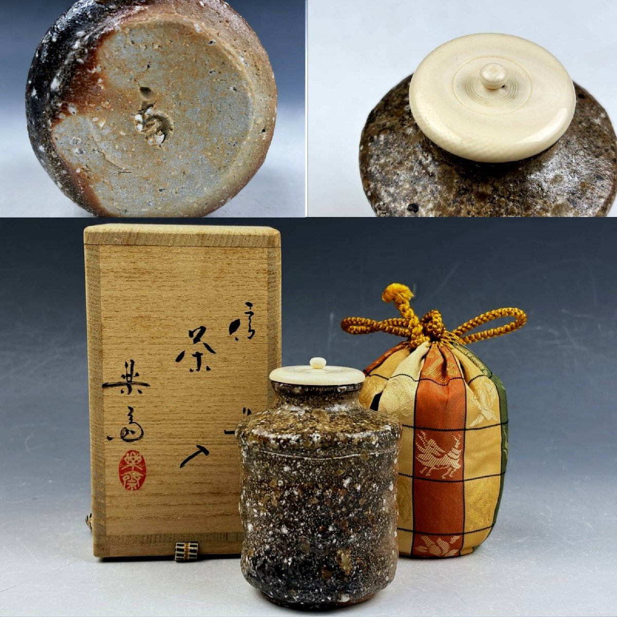 未使用品 信楽焼 四代高橋楽斎作 肩衝茶入 共箱 仕覆付 楽斎作 未使用品 信楽焼 四代高橋楽斎作 肩衝茶入 共箱 仕