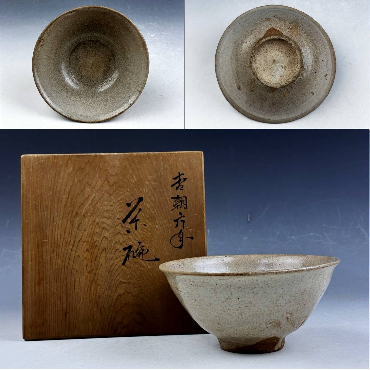 李朝 堅手 茶碗 朝鮮美術 古美術 古道具 アンティーク 茶道具 李朝 堅手茶碗 白磁 朝鮮古美術 - メルカリ