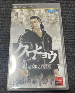 クロヒョウ 龍が如く新章 pspソフト 送料無料