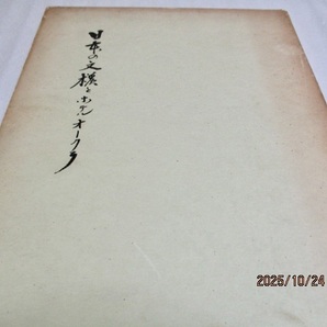 『日本の文様とホテルオークラ The Indigenous Patterns and Hotel Okura』 野田岩次郎(著) 新建築社 昭和39年