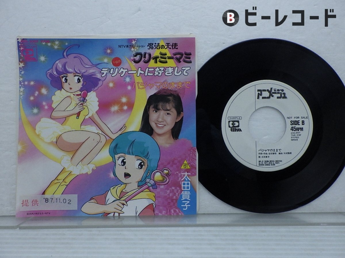 アニメ|レコード あした天気になあれ 見本盤 あした天気になあれ 明日はシャイニング・スカイ /野口きよみ