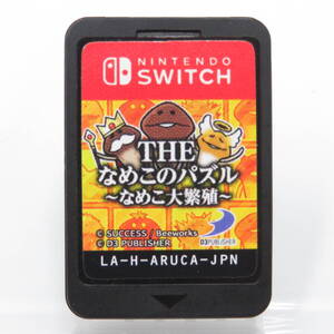 スイッチソフト◆任天堂 スイッチ【THE なめこのパズル ~なめこ大繁殖~】ソフトのみ Nintendo Switch 動作確認済 中古品 USED ●AS5157■
