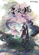中古攻略本PC-PS4-NS ≪アクションRPGゲーム≫ 鬼ノ哭ク邦 完全攻略ト設定資料集 生ト死ヲ穿ツ書