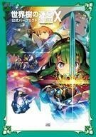 中古攻略本3DS ≪RPG(ロールプレイングゲーム)≫ 世界樹の迷宮X(クロス) 公式パーフェクトガイドDX