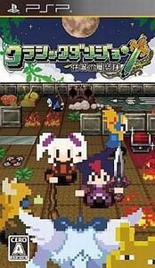 中古PSPソフト クラシックダンジョン ~扶翼の魔法陣~