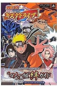 中古攻略本PSP ≪対戦格闘ゲーム≫ PSP NARUTO-ナルト-疾風伝 キズナドライブ“四人一組”絆ガイド