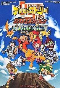 中古攻略本NDS ≪RPG(ロールプレイングゲーム)≫ DS デジモンストーリー ロストエボリューション NDS版