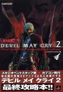 中古攻略本PS2 ≪アクションゲーム≫ PS2 デビル・メイ・クライ2 オフィシャルコンプリートガイド