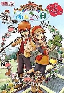 中古攻略本NDS ≪シミュレーションゲーム≫ DS 牧場物語 ふたごの村 ザ・コンプリートガイド