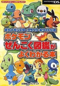 中古攻略本NDS DS ポケットモンスターブラック・ホワイト公式 ポケモンぜんこく図鑑がよくわかる本