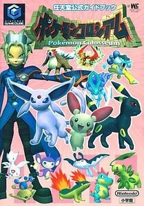 中古攻略本GC ≪アクションゲーム≫ ポケモンコロシアム