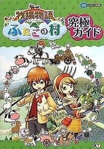 中古攻略本NDS ≪シミュレーションゲーム≫ DS 牧場物語 ふたごの村 究極ガイド