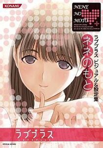 中古攻略本NDS ≪恋愛ゲーム≫ DS ラブプラス ビジュアル&設定集 ネネのもと