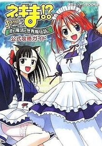 中古攻略本PS2 ≪アクションゲーム≫ PS2 魔法先生ネギま!3時間目 恋と魔法と世界樹伝説! 公式攻略ガイド