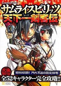 中古攻略本PS2 ≪対戦格闘ゲーム≫ PS2 サムライスピリッツ 天下一剣客伝 公式コンプリートガイド