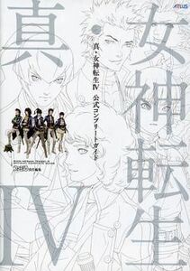 中古攻略本3DS ≪RPG(ロールプレイングゲーム)≫ 3DS 真・女神転生IV 公式コンプリートガイド