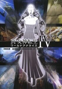 中古攻略本3DS ≪RPG(ロールプレイングゲーム)≫ 3DS 真・女神転生IV ワールドアナライズ