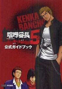 中古攻略本PSP ≪アドベンチャーゲーム≫ PSP 喧嘩番長5ー漢の法則ー 公式ガイドブック