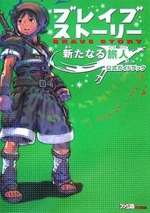 中古攻略本PSP ≪RPG(ロールプレイングゲーム)≫ PSP ブレイブストーリー 新たなる旅人 公式ガイドブック