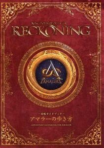 中古攻略本PS3-X360 アマラーの歩き方 キングダムズ オブ アマラー:レコニング 攻略ガイドブック 特典