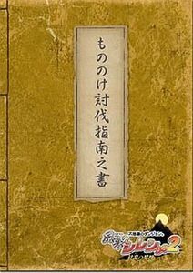 中古攻略本NDS ≪RPG(ロールプレイングゲーム)≫ DS 不思議のダンジョン 風来のシレンDS2 砂漠の魔城 も