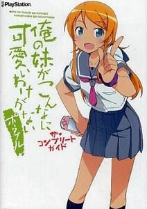 中古攻略本PSP ≪アドベンチャーゲーム≫ PSP 俺の妹がこんなに可愛いわけがない ポータブル ザ・コンプリートガイド