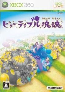 中古XBOX360ソフト ビューティフル塊魂