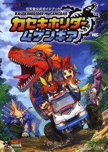 中古攻略本3DS ≪RPG(ロールプレイングゲーム)≫ 3DS カセキホリダームゲンギア 任天堂公式ガイドブック