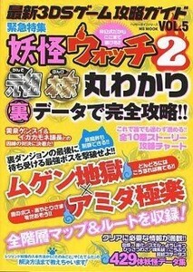 中古攻略本3DS ≪RPG(ロールプレイングゲーム)≫ 3DS 最新3DSゲーム攻略ガイド VOL.5 妖怪ウォッチ2を裏データ