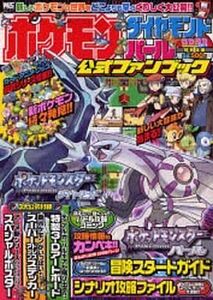 中古攻略本NDS ≪RPG(ロールプレイングゲーム)≫ DS ポケモン ダイヤモンド・パール 公式ファンブック