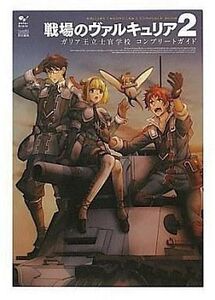 中古攻略本PSP ≪シミュレーションゲーム≫ PSP 戦場のヴァルキュリア2 ガリア王立士官学校 コンプリートガイド