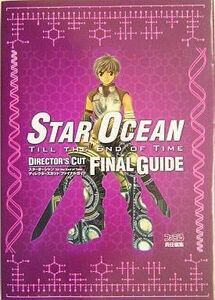 中古攻略本PS2 ≪RPG(ロールプレイングゲーム)≫ PS2 スターオーシャン3 Till the En