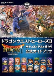 中古攻略本カードゲーム ≪アクションRPGゲーム≫ PS4/PS3/PSVita ドラゴンクエストヒーローズII 双子の王と予言の終