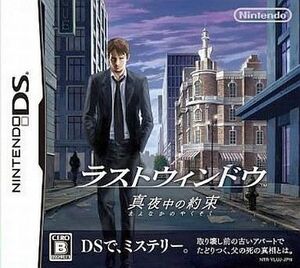 中古ニンテンドーDSソフト ラストウインドウ 真夜中の約束