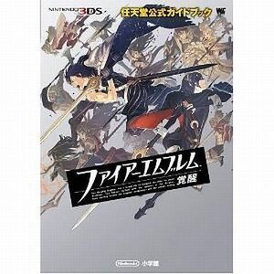 中古攻略本3DS ≪シミュレーションゲーム≫ 3DS ファイアーエムブレム 覚醒: 任天堂公式ガイドブック