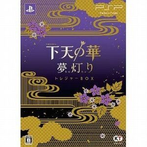 中古PSPソフト 下天の華 夢灯り トレジャーBOX