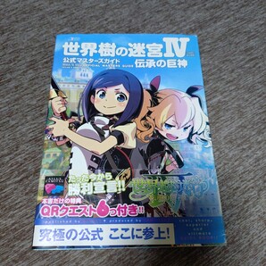 世界樹の迷宮4伝承の巨神公式マスターズガイド (ATLUS×ファミ通) /責任編集 攻略本