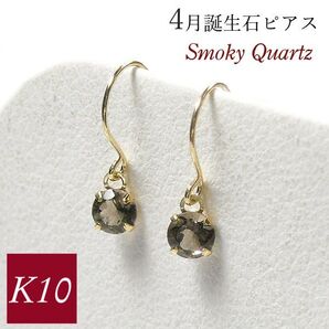 スモーキークォーツ ピアス 揺れる 一粒 フック 4月誕生石 k10 10金ゴールド 10k 天然石 ジプシー レディース 50代 40代 60代 30代 20代