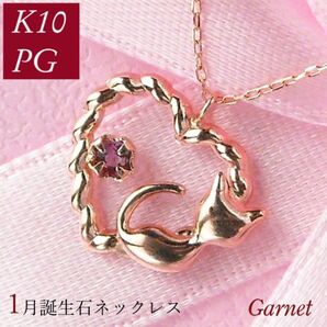 ネックレス ガーネット 1月誕生石 猫 天然石 レディース 50代 40代 60代 30代 20代 10金ピンクゴールド アニマルモチーフ ネコ ねこ k10pg