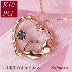 ネックレス サファイア 9月誕生石 猫 天然石 レディース 50代 40代 60代 30代 20代 10金ピンクゴールド アニマルモチーフ ネコ ねこ k10pg