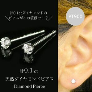 ダイヤモンド ピアス 一粒 プラチナ 4月誕生石 pt900 計0.1カラット レディース 計0.1ct 40代 50代 60代 30代 20代 プレゼント 天然石